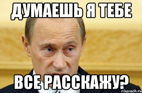 Покажи покажи удали. Покажи да покажи. Всё тебе расскажи. А тебе все расскажи. Все расскажи да покажи.