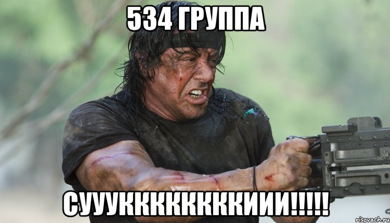 534 группа суууккккккккиии!!!!!, Мем Рэмбо