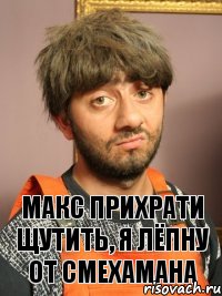 Макс прихрати щутить, я лёпну от смехамана, Комикс Равшан печален