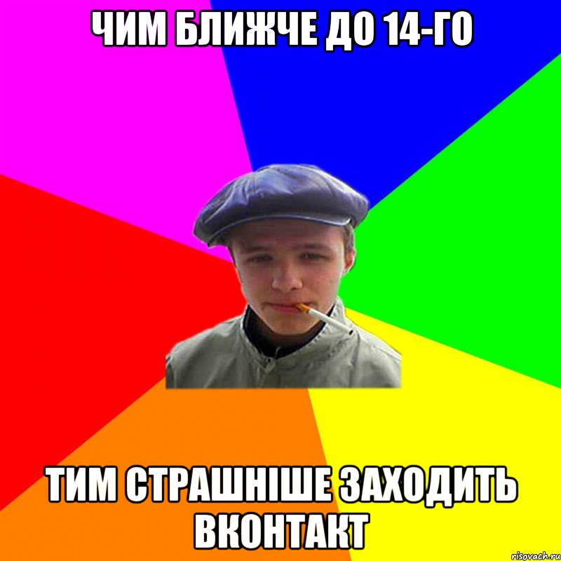 Чим ближче до 14-го Тим страшніше заходить вконтакт, Мем реальний мужичяра