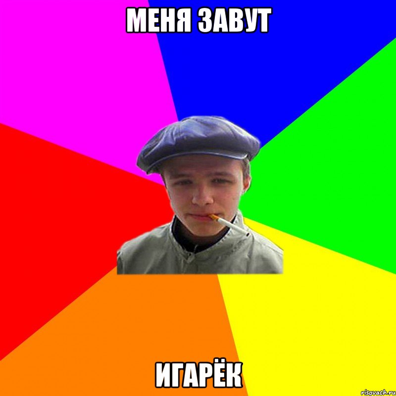 Меня завут Игарёк