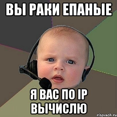 вы раки епаные я вас по IP вычислю