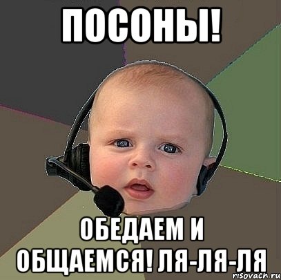 ПОСОНЫ! ОБЕДАЕМ И ОБЩАЕМСЯ! ЛЯ-ЛЯ-ЛЯ