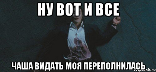 Ну вот и все картинки