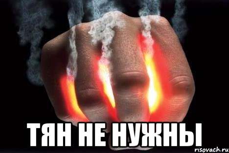  Тян не нужны, Мем рука