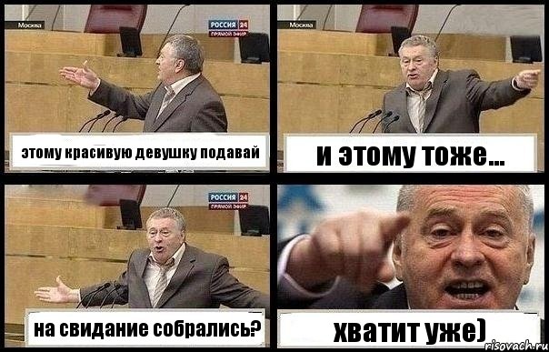 этому красивую девушку подавай и этому тоже... на свидание собрались? хватит уже), Комикс с Жириновским