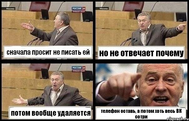 сначала просит не писать ей но не отвечает почему потом вообще удаляется телефон оставь, а потом хоть весь ВК сотри, Комикс с Жириновским