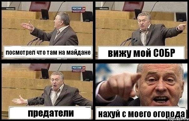 посмотрел что там на майдане вижу мой СОБР предатели нахуй с моего огорода, Комикс с Жириновским