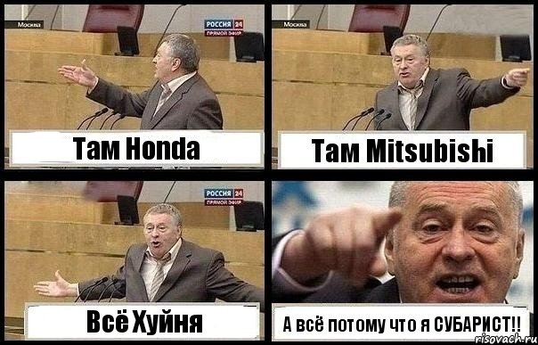 Там Honda Там Mitsubishi Всё Хуйня А всё потому что я СУБАРИСТ!!, Комикс с Жириновским