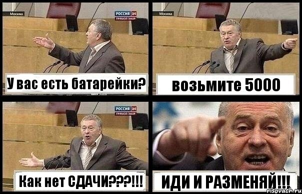 У вас есть батарейки? возьмите 5000 Как нет СДАЧИ???!!! ИДИ И РАЗМЕНЯЙ!!!, Комикс с Жириновским