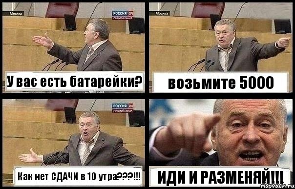 У вас есть батарейки? возьмите 5000 Как нет СДАЧИ в 10 утра???!!! ИДИ И РАЗМЕНЯЙ!!!, Комикс с Жириновским