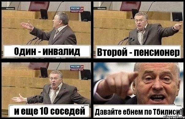 Один - инвалид Второй - пенсионер и еще 10 соседей Давайте ебнем по Тбилиси!, Комикс с Жириновским