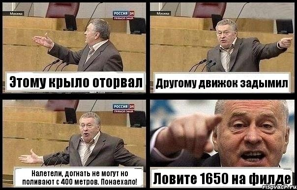 Этому крыло оторвал Другому движок задымил Налетели, догнать не могут но поливают с 400 метров. Понаехало! Ловите 1650 на филде, Комикс с Жириновским