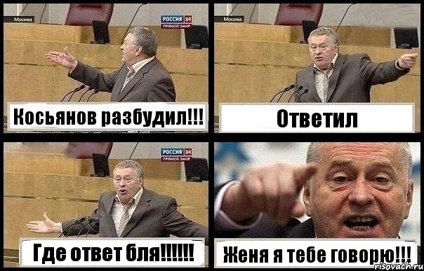 Косьянов разбудил!!! Ответил Где ответ бля!!!!!! Женя я тебе говорю!!!, Комикс с Жириновским