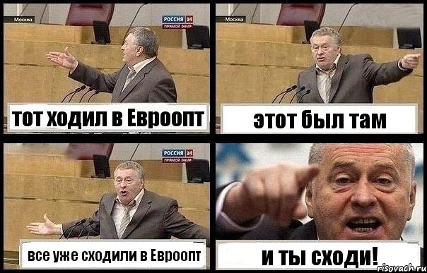 тот ходил в Евроопт этот был там все уже сходили в Евроопт и ты сходи!, Комикс с Жириновским