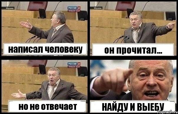 написал человеку он прочитал... но не отвечает НАЙДУ И ВЫЕБУ, Комикс с Жириновским