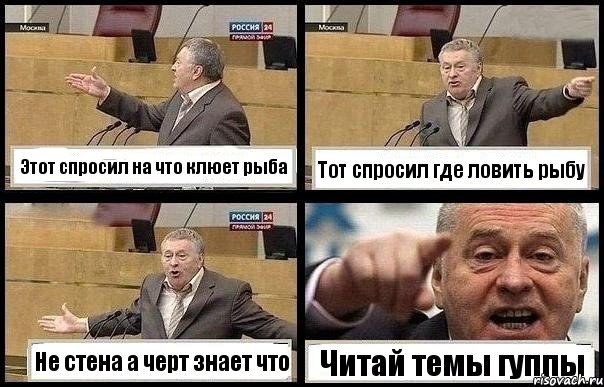 Этот спросил на что клюет рыба Тот спросил где ловить рыбу Не стена а черт знает что Читай темы гуппы, Комикс с Жириновским