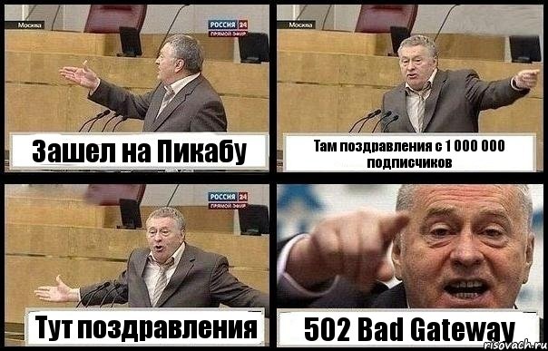 Зашел на Пикабу Там поздравления с 1 000 000 подписчиков Тут поздравления 502 Bad Gateway, Комикс с Жириновским