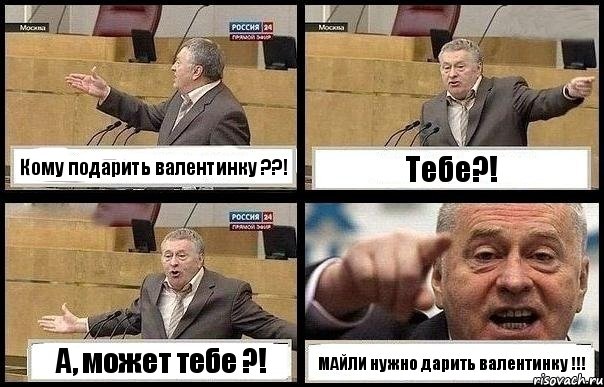 Кому подарить валентинку ??! Тебе?! А, может тебе ?! МАЙЛИ нужно дарить валентинку !!!, Комикс с Жириновским