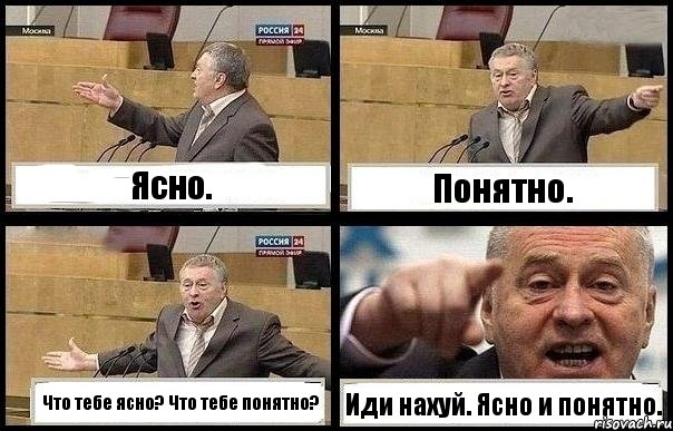 Ясно. Понятно. Что тебе ясно? Что тебе понятно? Иди нахуй. Ясно и понятно., Комикс с Жириновским