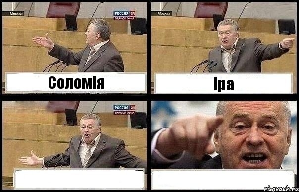 Соломія Іра  , Комикс с Жириновским