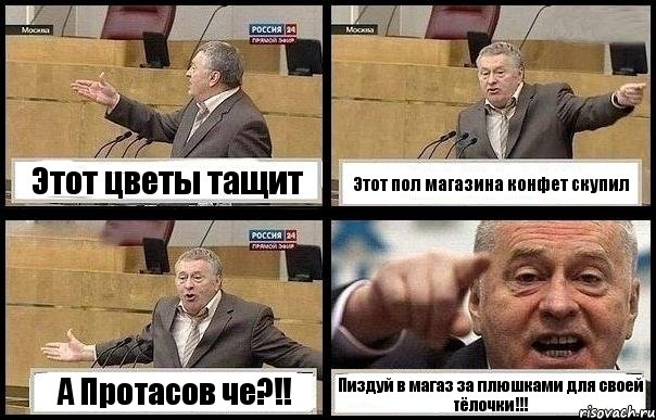 Этот цветы тащит Этот пол магазина конфет скупил А Протасов че?!! Пиздуй в магаз за плюшками для своей тёлочки!!!, Комикс с Жириновским