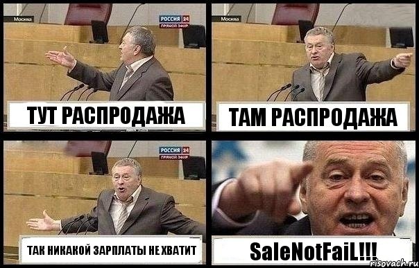 ТУТ РАСПРОДАЖА ТАМ РАСПРОДАЖА ТАК НИКАКОЙ ЗАРПЛАТЫ НЕ ХВАТИТ SaleNotFaiL!!!, Комикс с Жириновским