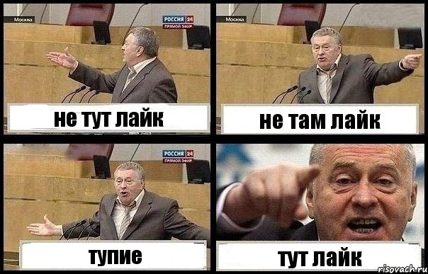 не тут лайк не там лайк тупие тут лайк, Комикс с Жириновским