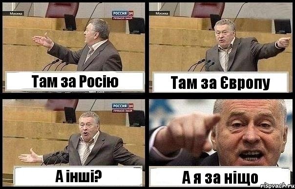 Там за Росію Там за Європу А інші? А я за ніщо, Комикс с Жириновским