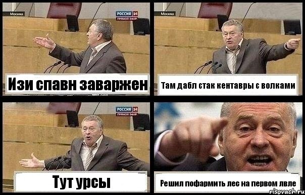 Изи спавн заваржен Там дабл стак кентавры с волками Тут урсы Решил пофармить лес на первом лвле, Комикс с Жириновским