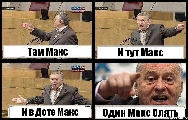 Там Макс И тут Макс И в Доте Макс Один Макс блять, Комикс с Жириновским