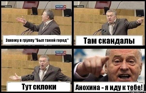 Захожу в группу "Был такой город" Там скандалы Тут склоки Анохина - я иду к тебе!, Комикс с Жириновским