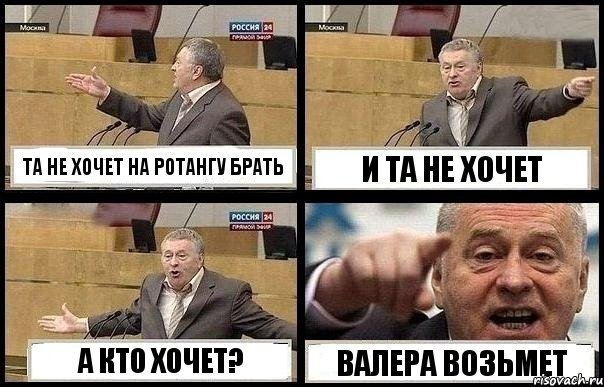 ТА НЕ ХОЧЕТ НА РОТАНГУ БРАТЬ И ТА НЕ ХОЧЕТ А КТО ХОЧЕТ? ВАЛЕРА ВОЗЬМЕТ, Комикс с Жириновским