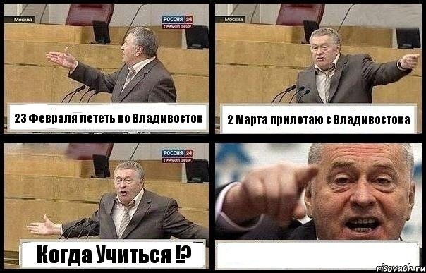 23 Февраля лететь во Владивосток 2 Марта прилетаю с Владивостока Когда Учиться !? , Комикс с Жириновским