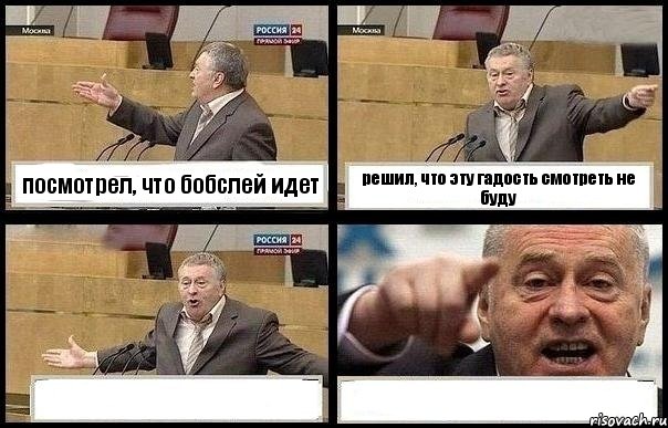 посмотрел, что бобслей идет решил, что эту гадость смотреть не буду  , Комикс с Жириновским