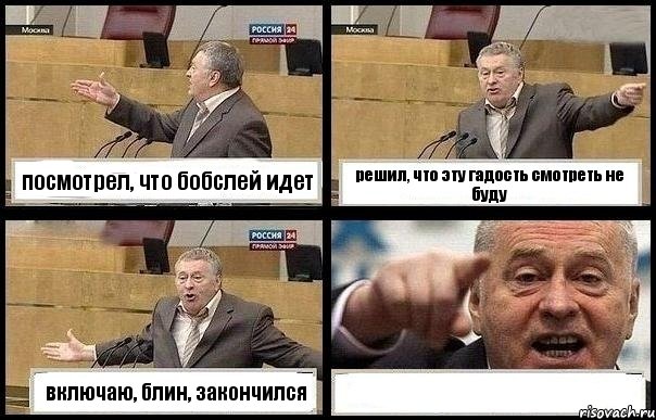 посмотрел, что бобслей идет решил, что эту гадость смотреть не буду включаю, блин, закончился , Комикс с Жириновским