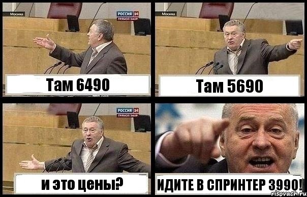 Там 6490 Там 5690 и это цены? ИДИТЕ В СПРИНТЕР 3990!, Комикс с Жириновским