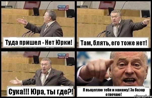 Туда пришел - Нет Юрки! Там, блять, его тоже нет! Сука!!! Юра, ты где?! Я выцеплю тебя и накажу! За базар отвечаю!, Комикс с Жириновским