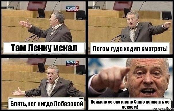 Там Ленку искал Потом туда ходил смотреть! Блять,нет нигде Лобазовой Поймаю ее,заставлю Саню наказать ее сексом!, Комикс с Жириновским