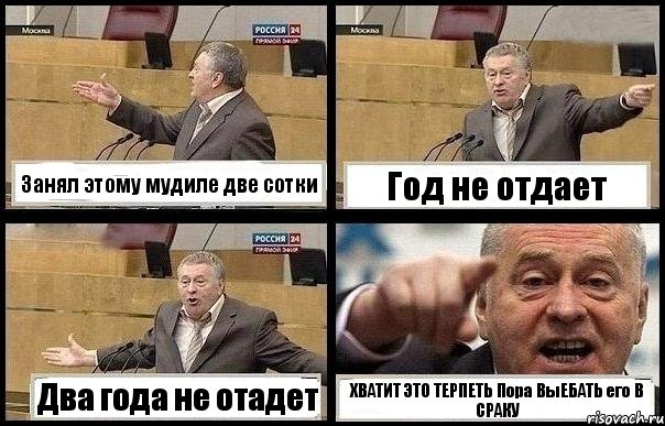 Занял этому мудиле две сотки Год не отдает Два года не отадет ХВАТИТ ЭТО ТЕРПЕТЬ Пора ВыЕБАТЬ его В СРАКУ, Комикс с Жириновским