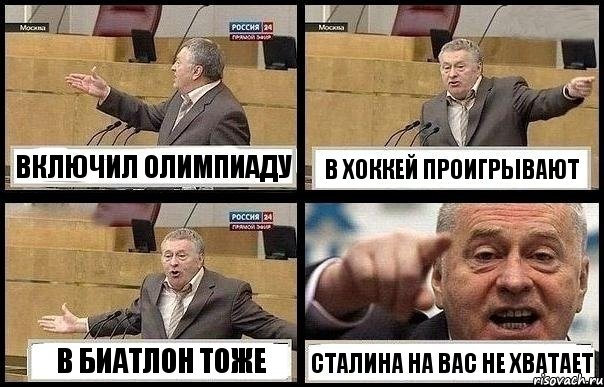 ВКЛЮЧИЛ ОЛИМПИАДУ В ХОККЕЙ ПРОИГРЫВАЮТ В БИАТЛОН ТОЖЕ СТАЛИНА НА ВАС НЕ ХВАТАЕТ, Комикс с Жириновским