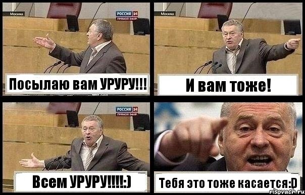 Посылаю вам УРУРУ!!! И вам тоже! Всем УРУРУ!!!!:) Тебя это тоже касается:D, Комикс с Жириновским