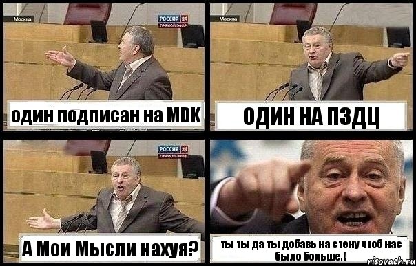 один подписан на МDK ОДИН НА ПЗДЦ А Мои Мысли нахуя? ты ты да ты добавь на стену чтоб нас было больше.!, Комикс с Жириновским