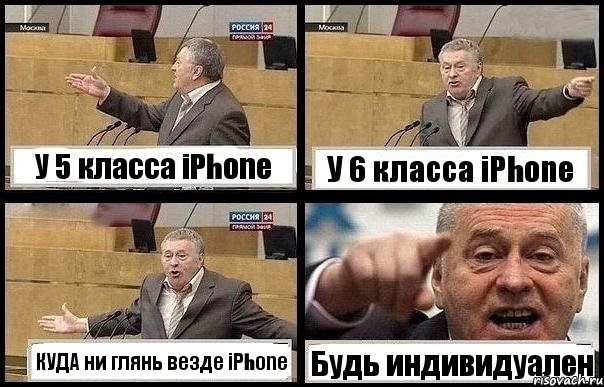 У 5 класса iPhone У 6 класса iPhone КУДА ни глянь везде iPhone Будь индивидуален, Комикс с Жириновским