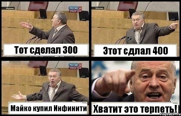 Тот сделал 300 Этот сдлал 400 Майко купил Инфинити Хватит это терпеть!, Комикс с Жириновским