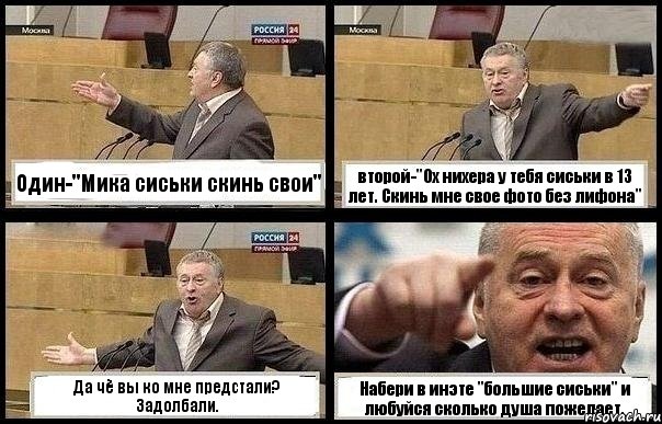 Один-''Мика сиськи скинь свои'' второй-''Ох нихера у тебя сиськи в 13 лет. Скинь мне свое фото без лифона'' Да чё вы ко мне предстали? Задолбали. Набери в инэте ''большие сиськи'' и любуйся сколько душа пожелает., Комикс с Жириновским