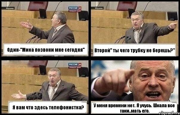 Один-''Мика позвони мне сегодня'' Второй'' ты чего трубку не берешь?" Я вам что здесь телефонистка? У меня времени нет. Я учусь. Шкала все таки..мать его., Комикс с Жириновским