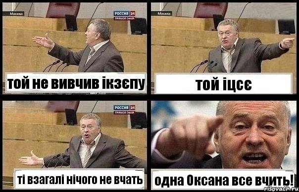 той не вивчив ікзєпу той іцсє ті взагалі нічого не вчать одна Оксана все вчить!, Комикс с Жириновским