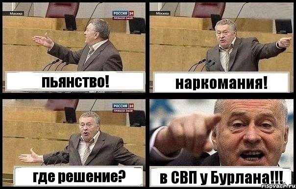 пьянство! наркомания! где решение? в СВП у Бурлана!!!, Комикс с Жириновским