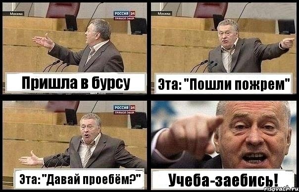 Пришла в бурсу Эта: "Пошли пожрем" Эта: "Давай проебём?" Учеба-заебись!, Комикс с Жириновским